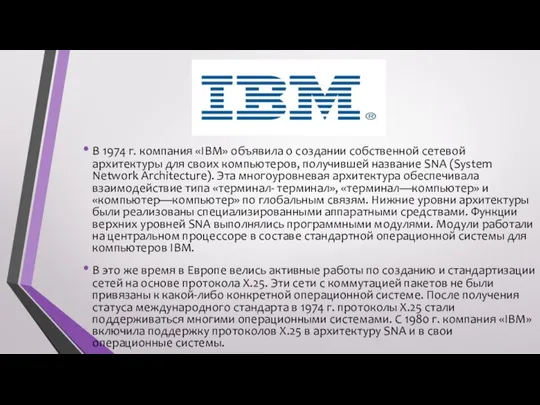 В 1974 г. компания «IBM» объявила о создании собственной сетевой архитектуры