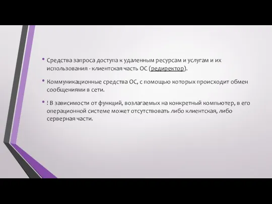 Средства запроса доступа к удаленным ресурсам и услугам и их использования