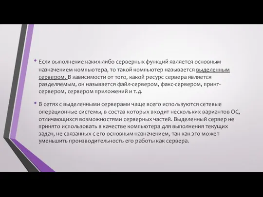 Если выполнение каких-либо серверных функций является основным назначением компьютера, то такой