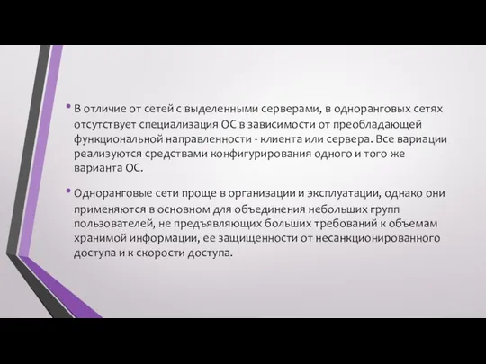 В отличие от сетей с выделенными серверами, в одноранговых сетях отсутствует