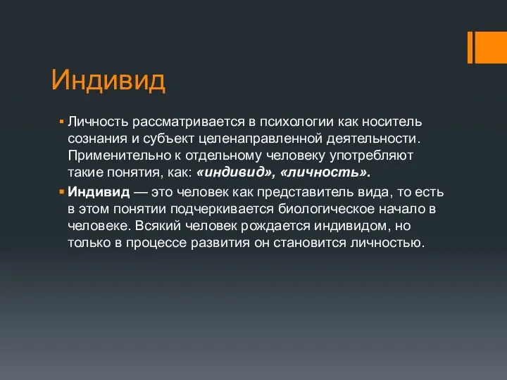 Индивид Личность рассматривается в психологии как носитель сознания и субъект целенаправленной