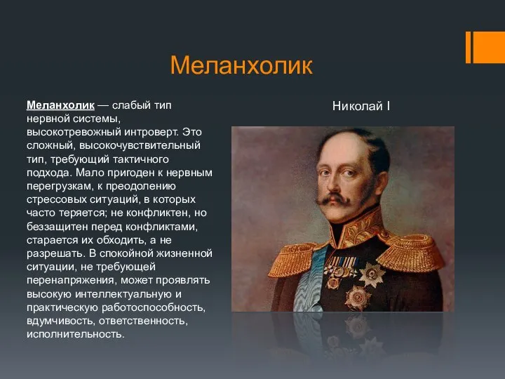 Меланхолик Меланхолик — слабый тип нервной системы, высокотревожный интроверт. Это сложный,