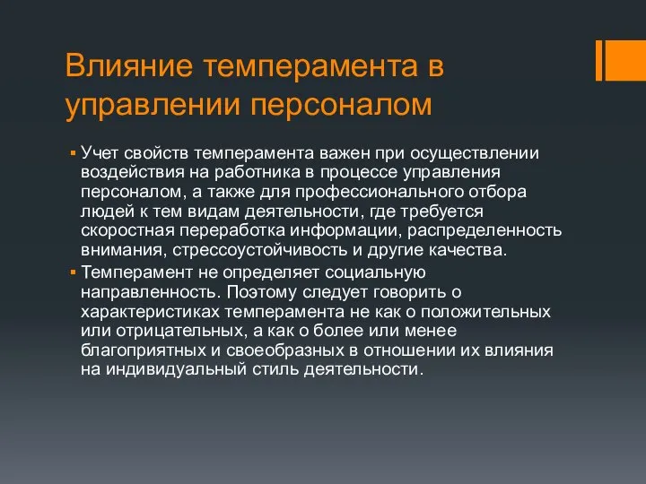 Влияние темперамента в управлении персоналом Учет свойств темперамента важен при осуществлении