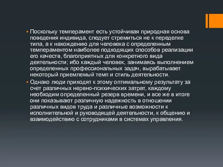 Поскольку темперамент есть устойчивая природная основа поведения индивида, следует стремиться не