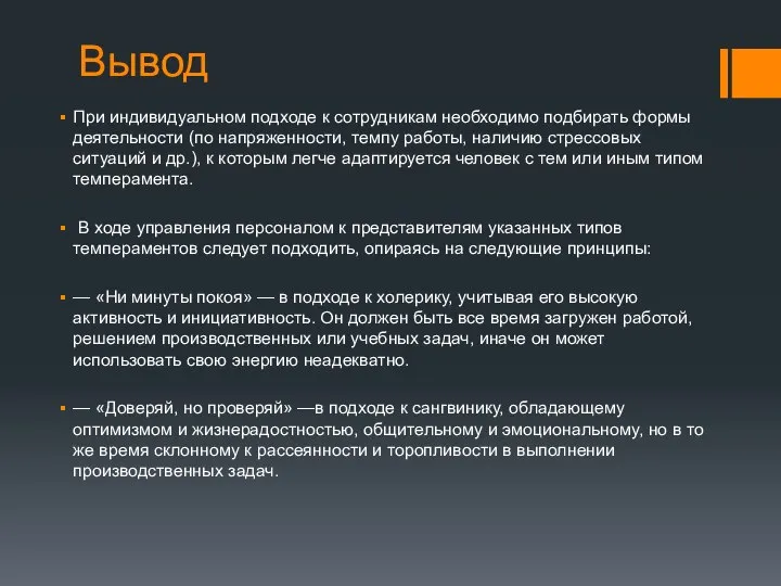 Вывод При индивидуальном подходе к сотрудникам необходимо подбирать формы деятельности (по