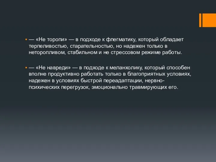 — «Не торопи» — в подходе к флегматику, который обладает терпеливостью,