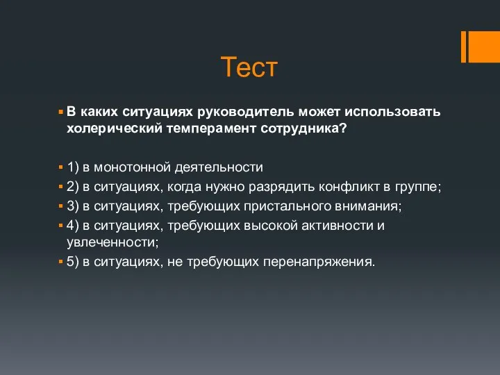 Тест В каких ситуациях руководитель может использовать холерический темперамент сотрудника? 1)