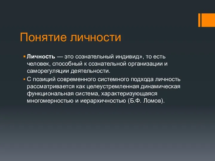 Понятие личности Личность — это сознательный индивид», то есть человек, способный