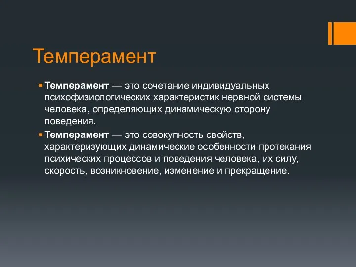 Темперамент Темперамент — это сочетание индивидуальных психофизиологических характеристик нервной системы человека,