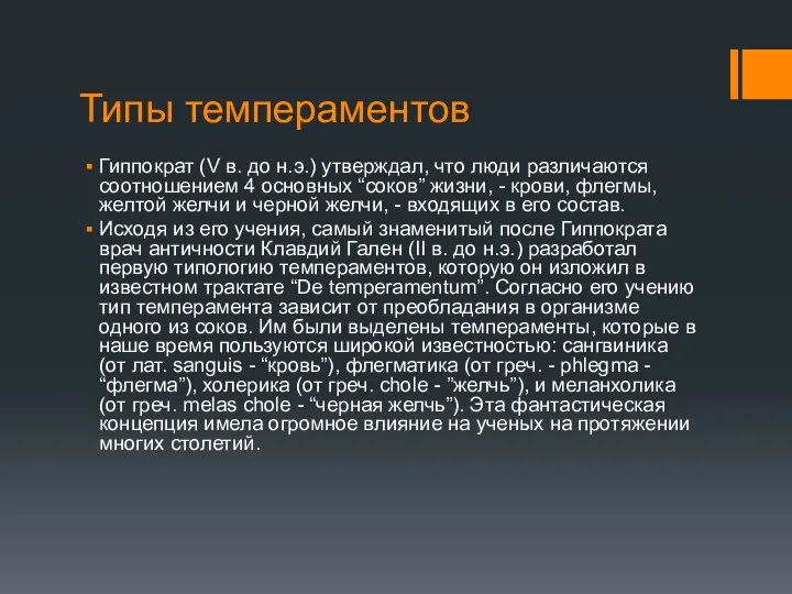 Типы темпераментов Гиппократ (V в. до н.э.) утверждал, что люди различаются