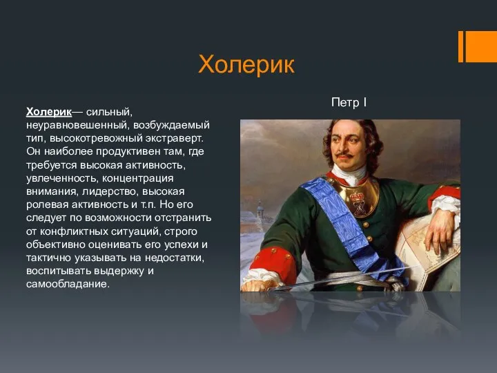 Холерик Холерик— сильный, неуравновешенный, возбуждаемый тип, высокотревожный экстраверт. Он наиболее продуктивен