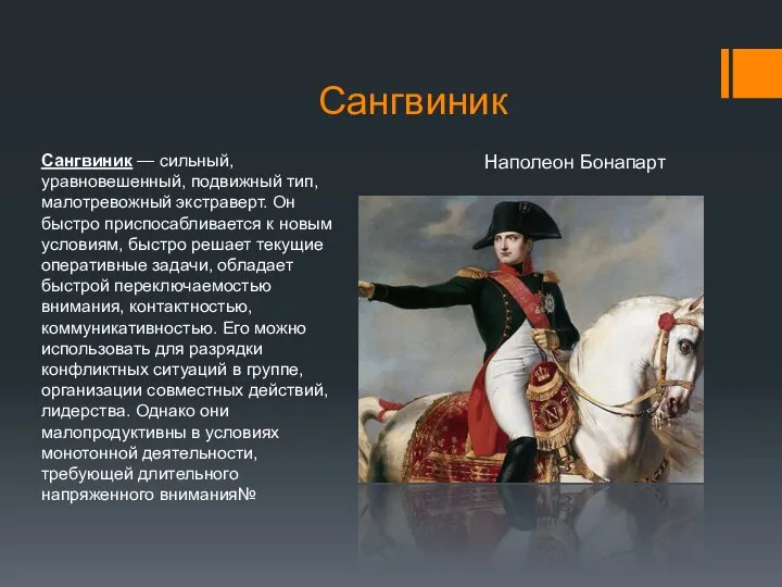 Сангвиник Сангвиник — сильный, уравновешенный, подвижный тип, малотревожный экстраверт. Он быстро