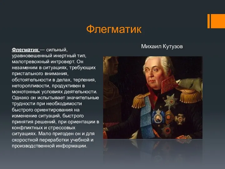 Флегматик Флегматик — сильный, уравновешенный инертный тип, малотревожный интроверт. Он незаменим