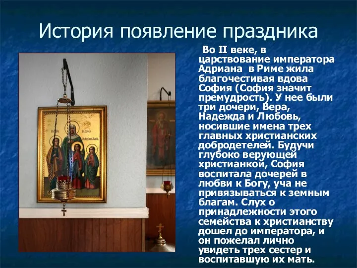 История появление праздника Во II веке, в царствование императора Адриана в