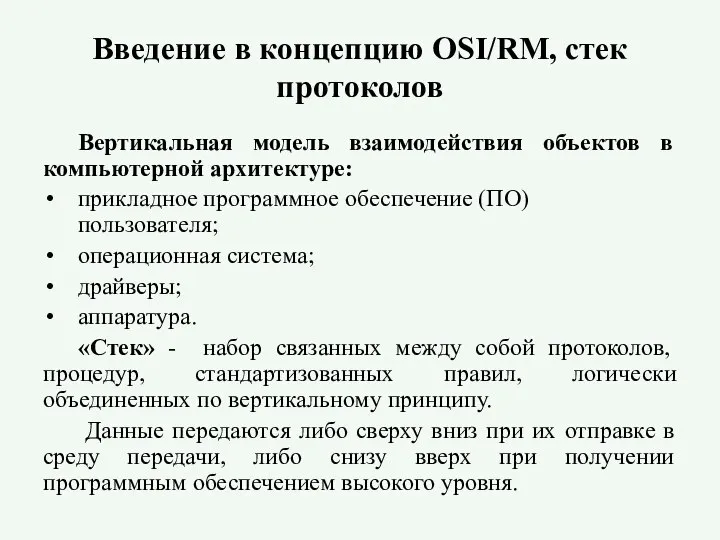 Введение в концепцию OSI/RM, стек протоколов Вертикальная модель взаимодействия объектов в