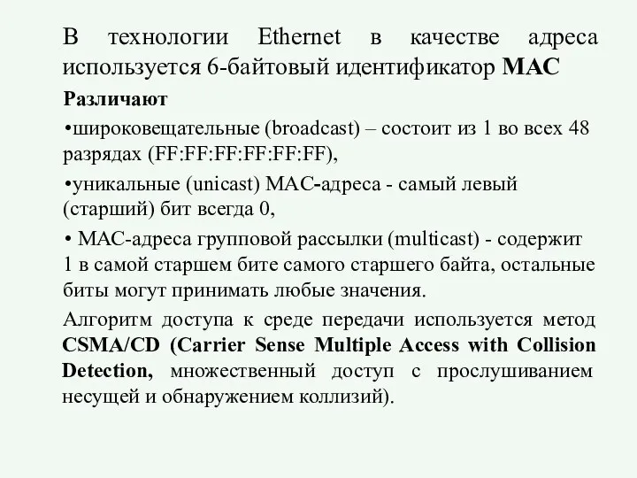 В технологии Ethernet в качестве адреса используется 6-байтовый идентификатор МАС Различают