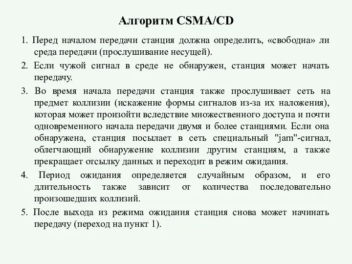 Алгоритм CSMA/CD 1. Перед началом передачи станция должна определить, «свободна» ли