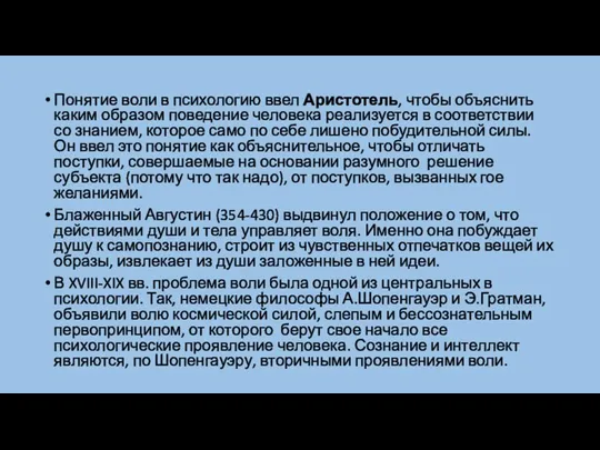 Понятие воли в психологию ввел Аристотель, чтобы объяснить каким образом поведение