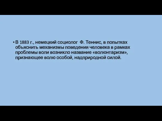 В 1883 г., немецкий социолог Ф. Теннис, в попытках объяснить механизмы