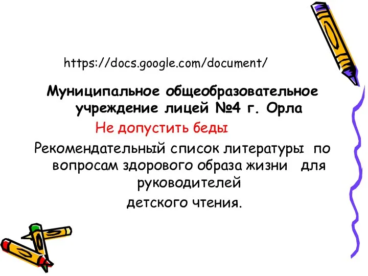 https://docs.google.com/document/ Муниципальное общеобразовательное учреждение лицей №4 г. Орла Не допустить беды