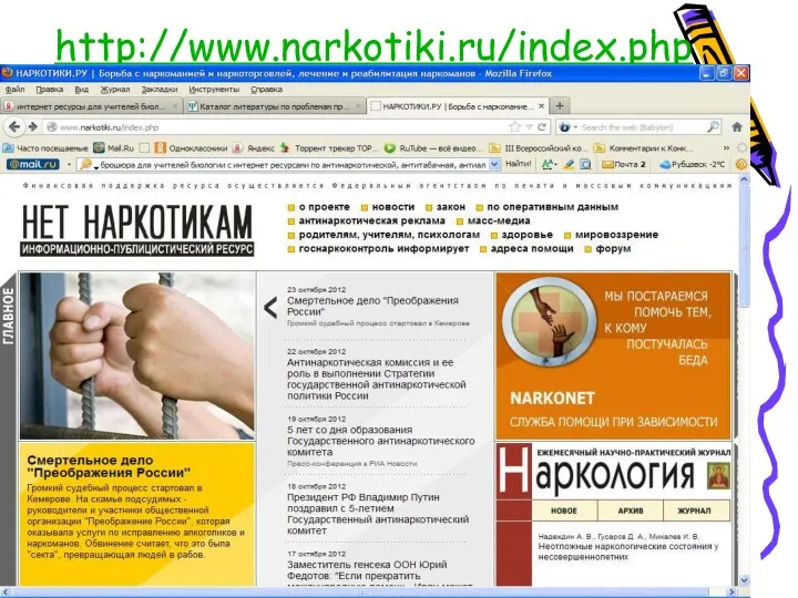 http://www.narkotiki.ru/index.php Нет наркотикам информационно-публицистический ресурс