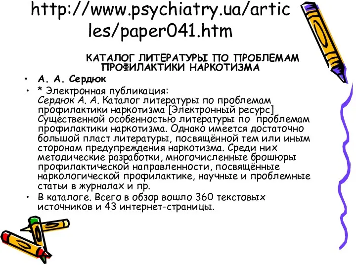 http://www.psychiatry.ua/articles/paper041.htm КАТАЛОГ ЛИТЕРАТУРЫ ПО ПРОБЛЕМАМ ПРОФИЛАКТИКИ НАРКОТИЗМА А. А. Сердюк *