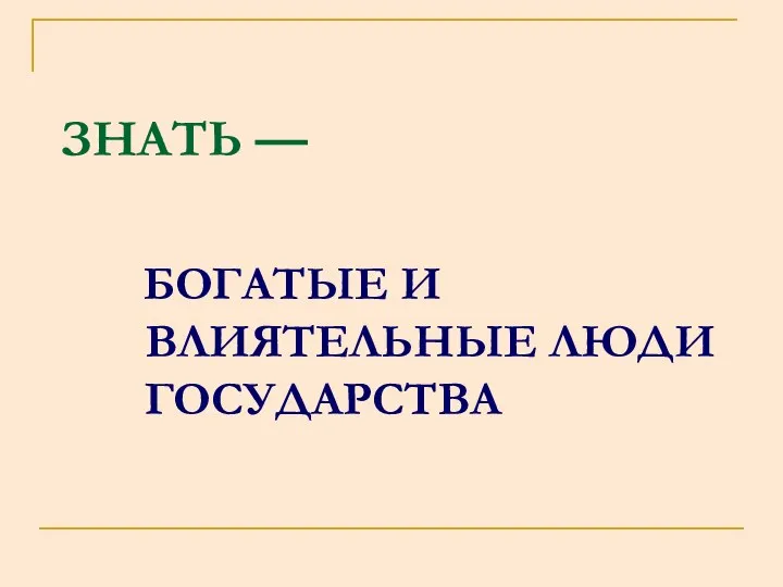 ЗНАТЬ — БОГАТЫЕ И ВЛИЯТЕЛЬНЫЕ ЛЮДИ ГОСУДАРСТВА