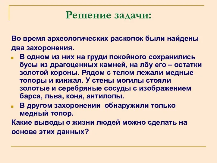 Решение задачи: Во время археологических раскопок были найдены два захоронения. В