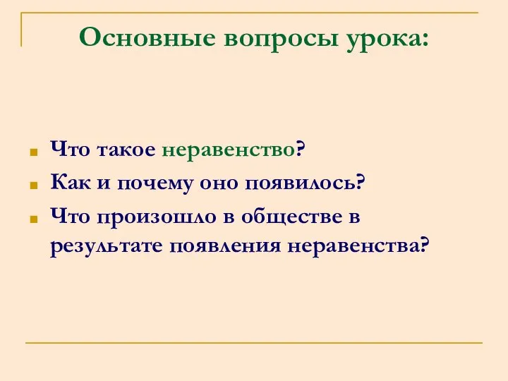 Что такое неравенство? Как и почему оно появилось? Что произошло в