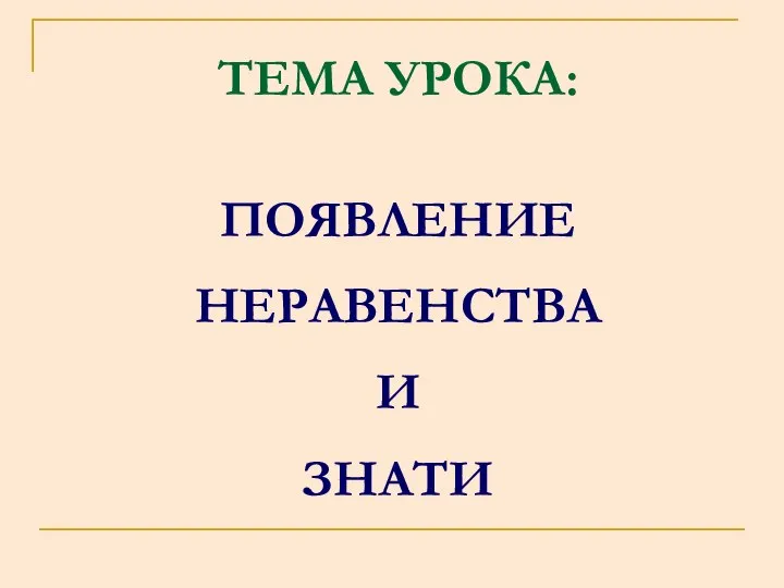 ПОЯВЛЕНИЕ НЕРАВЕНСТВА И ЗНАТИ ТЕМА УРОКА: