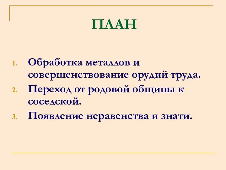 ПЛАН Обработка металлов и совершенствование орудий труда. Переход от родовой общины