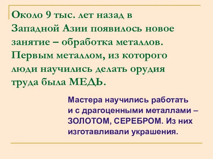 Около 9 тыс. лет назад в Западной Азии появилось новое занятие