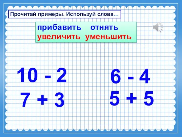 прибавить отнять увеличить уменьшить 10 - 2 7 + 3 6