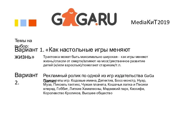 MediaКиТ2019 Темы на выбор: Вариант 1. «Как настольные игры меняют жизнь»