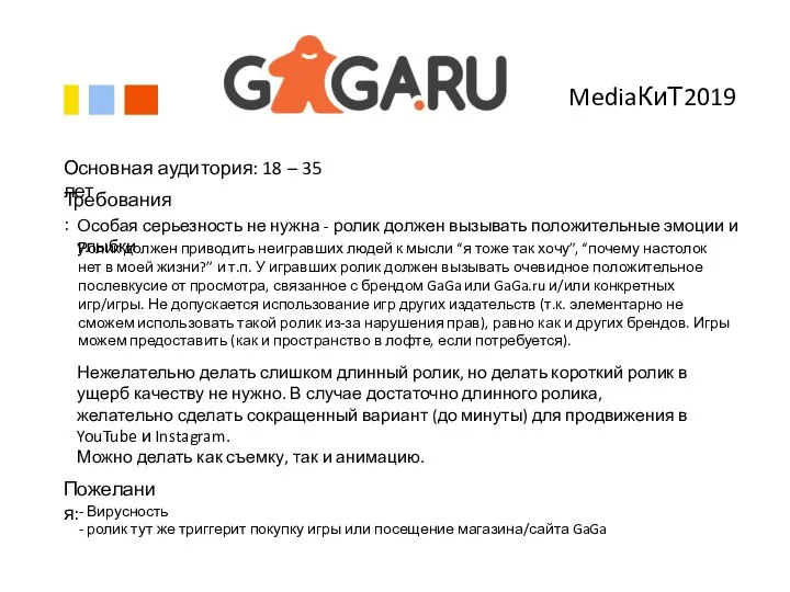 MediaКиТ2019 Требования: Особая серьезность не нужна - ролик должен вызывать положительные