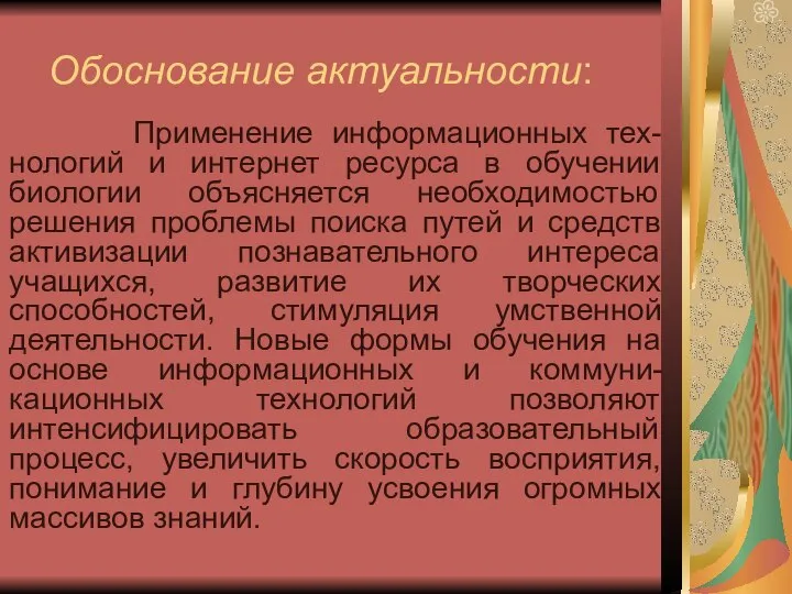 Обоснование актуальности: Применение информационных тех-нологий и интернет ресурса в обучении биологии