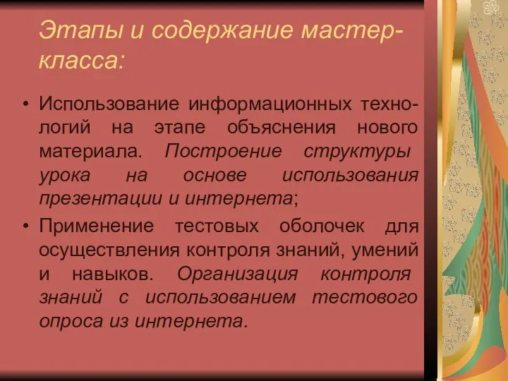 Этапы и содержание мастер- класса: Использование информационных техно-логий на этапе объяснения