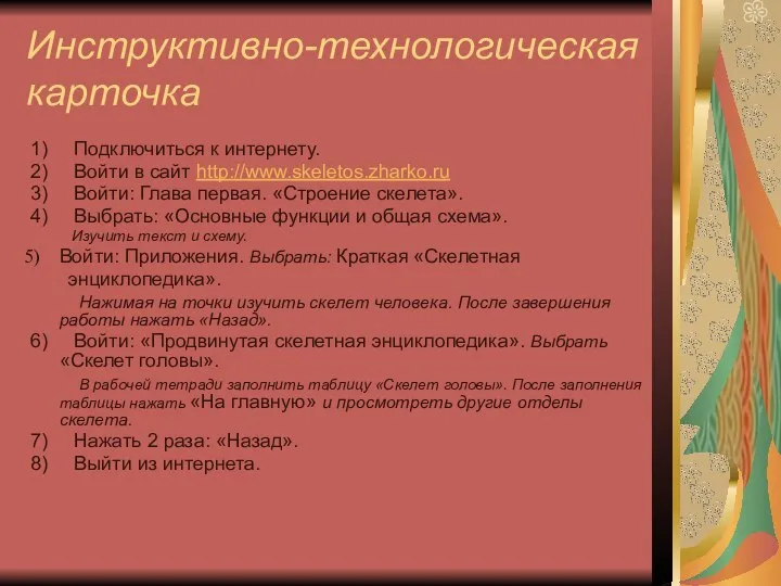 Инструктивно-технологическая карточка 1) Подключиться к интернету. 2) Войти в сайт http://www.skeletos.zharko.ru