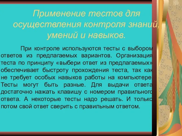 Применение тестов для осуществления контроля знаний, умений и навыков. При контроле