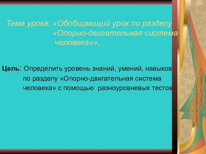 Тема урока: «Обобщающий урок по разделу «Опорно-двигательная система человека»». Цель: Определить