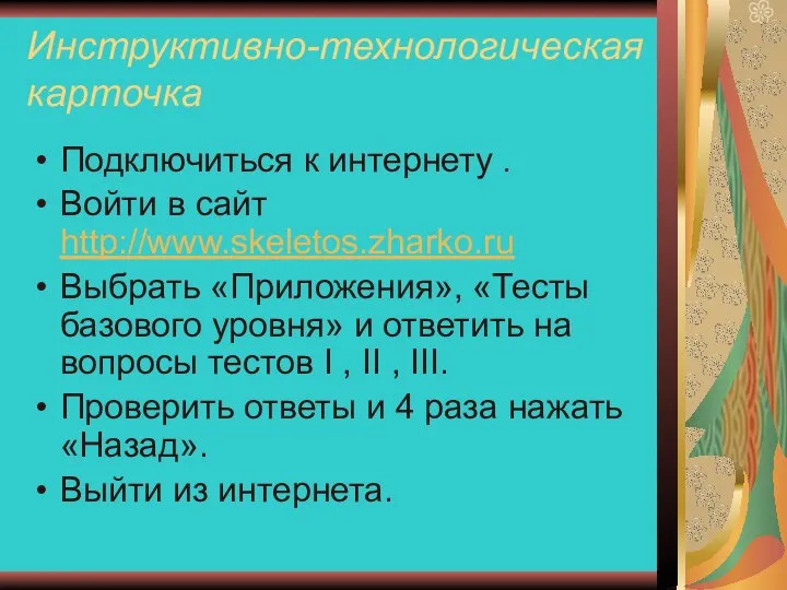 Инструктивно-технологическая карточка Подключиться к интернету . Войти в сайт http://www.skeletos.zharko.ru Выбрать