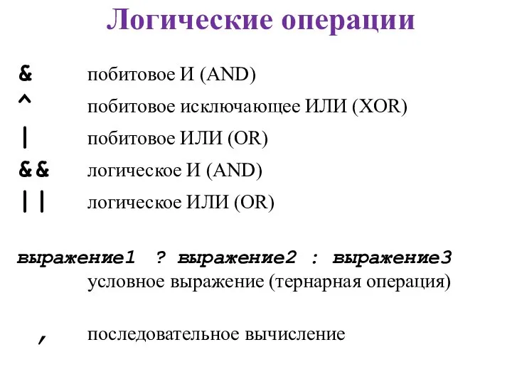 Логические операции & побитовое И (AND) ^ побитовое исключающее ИЛИ (XOR)