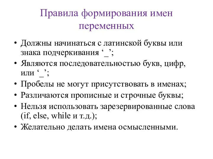 Правила формирования имен переменных Должны начинаться с латинской буквы или знака