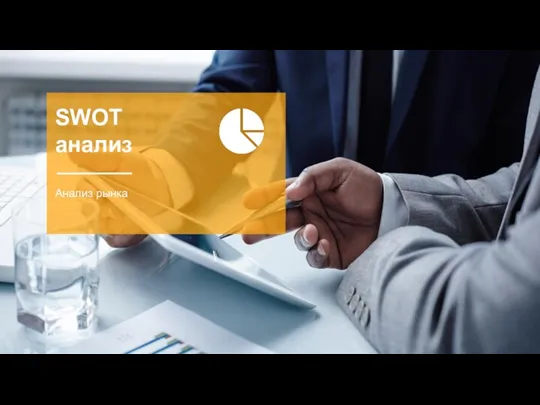 SWOT анализ Анализ рынка