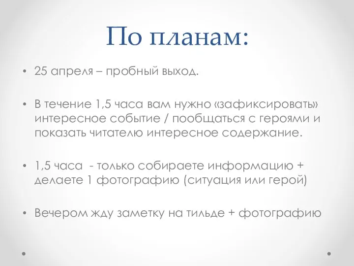 По планам: 25 апреля – пробный выход. В течение 1,5 часа