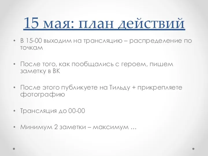 15 мая: план действий В 15-00 выходим на трансляцию – распределение