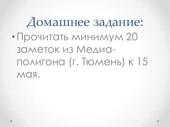 Домашнее задание: Прочитать минимум 20 заметок из Медиа-полигона (г. Тюмень) к 15 мая.