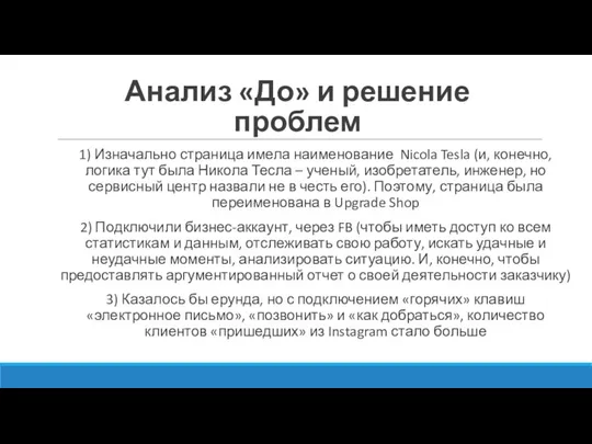 Анализ «До» и решение проблем 1) Изначально страница имела наименование Nicola