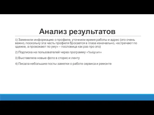 Анализ результатов 1) Заменили информацию о профиле, уточнили время работы и