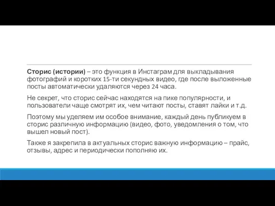 Сторис (истории) – это функция в Инстаграм для выкладывания фотографий и